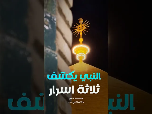 ⁣أسرار حب أمير المؤمنين #الشيخ_رائد_الساعدي