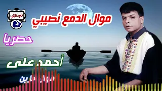 احمد علي موال الدمع نصيبي دندنها