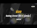 น้อย - วัชราวลี cover by Guide acoustic กีต้าร์ คีย์ผู้หญิง