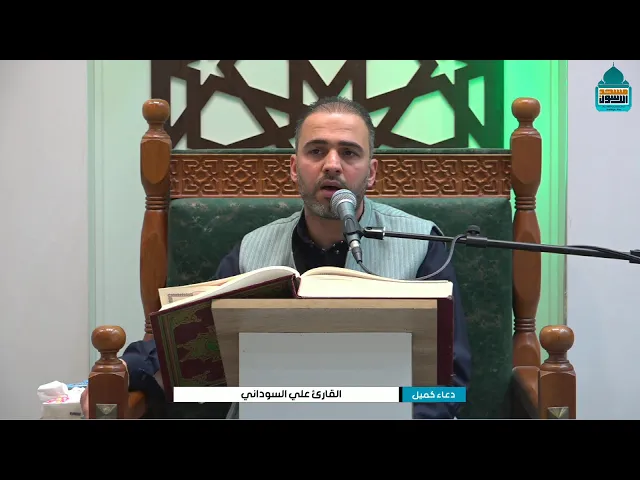 ⁣دعاء كميل بن  زياد (رحمه الله)