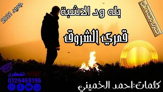 جديد بله ود الاشبه قمري الشروق 