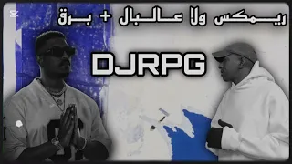 ريمكس ولا عالبال برق مابتوب مابتوب Senior3moor DJRPG 