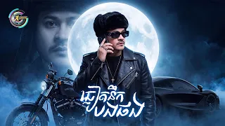 ឆ្លៀតនឹកបងផង | ខេម [ Remix Version ]