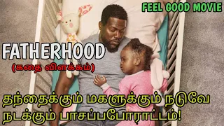 fatherhood 2021 full movie explained in tamil hollywood movies dubbed in tamil tamil voice over