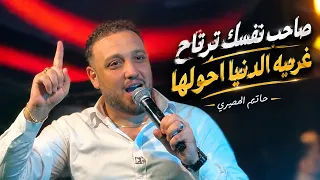 لايف   دقايق   مبقاش في حد مالي عنيا   غريبه الدنيا احولها حاتم المصري جديد      دندنها