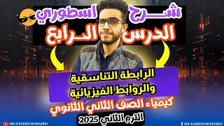 اقوي شرح الدرس الرابع الروابط الفيزيائية كيمياء تانية ثانوي الترم الثاني 2025 