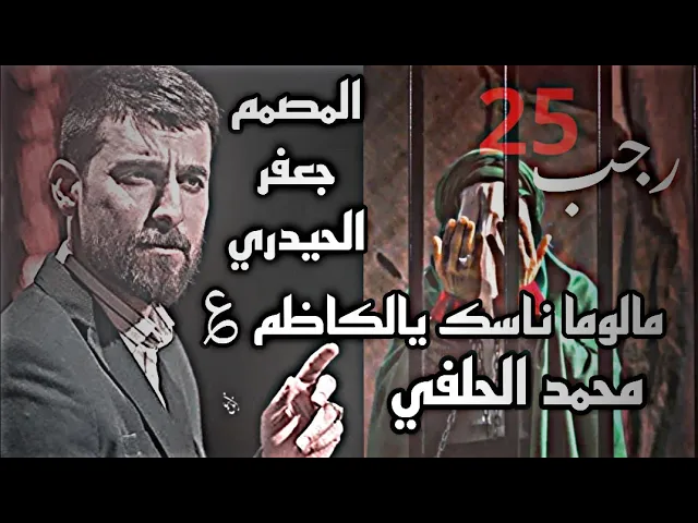 ⁣دمعة الاحباب محمد الحلفي جديد 2023 || حالات واتساب  لطميات استشهاد موسى الكاظم ع😭