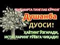 Lagu ЭНГ КУЧЛИ ДУО Бараот Душанба куниЖуда қийин муаммолар ҳал этилади |олиб келади #дуо #Зікір #Ризық