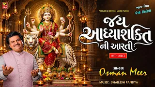 JAI ADHYA SHAKTI NI ARTI I SINGER OSMAN MIR I માં અંબાજી ની ઓરિજિનલ સંપૂર્ણં આરતી I ગાયક ઓસમાણ મીર
