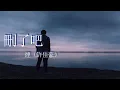 Lagu 刪了吧-煙（許佳豪）『要不你還是把我刪了吧，我咬緊牙關命令我發出這句話』【無損音樂】【動態歌詞MV】