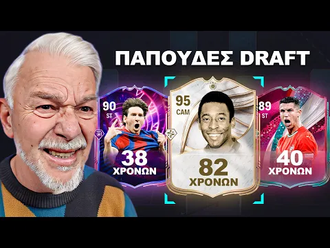 Video Thumbnail: FUT DRAFT αλλά ΜΟΝΟ ΓΕΡΟΙ