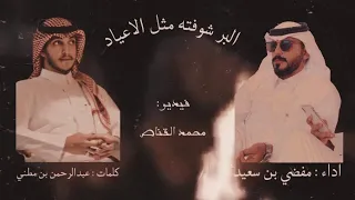 شيلة البر شوفته مثل الاعياد مفضي بن سعيد 