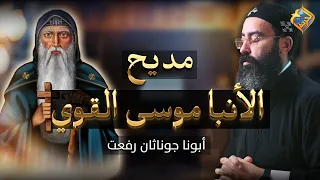 مديح الأنبا موسى الأسود      بصوت ابونا جوناثان رفعت  قناة الحرية دندنها