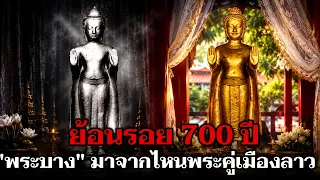 ย้อนอดีต 700 ปี "พระบาง" มาจากไหน  พระพุทธรูปคู่บ้านคู่เมืองลาว