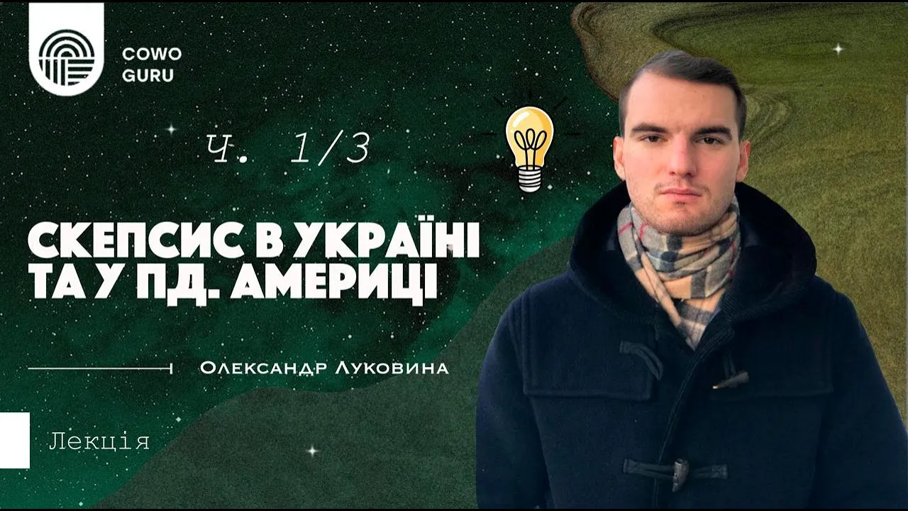 Скепсис в Україні та у Південній Америці. Олександр Луковина (Ч. 1/3)