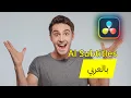 Download Lagu خطوة بخطوة لكتابة الترجمة العربية تلقائياً في فيديوهاتك