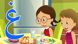حرف الغين غين مثل غذاء Arabic Alphabet For Kids Ghayn 