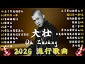Lagu 🎶 大壮 Dazhuang: 🎀🎀大壮 10首最火的歌: 《上了年纪的男人》《我們不一樣 》《当初的我们》《敬自己》《差一步》｜华语伤感精选｜虐心循环不止｜超火抖音热歌合集