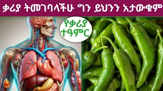 የቃሪያ 6 አስደናቂ የጤና ጥቅሞች Pepper Health Benefits 