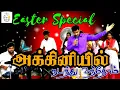 Akkiniyil Nadanthu Vanthom | Easter Special | JCP Church | Rev.A.Augustine Jeyaraj