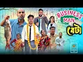 Lagu Business Man বেটা 🤣| Business Man Beta 😂|@RajbanshiVines 