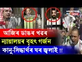 Lagu জুবিন অনুৰাগীৰ ক্ষোভ! ভাইৰেল ভিডিঅ'ই তোলপাৰ ৰাজ্য!