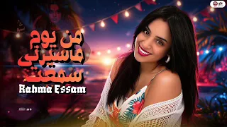 رحمه عصام   من يوم ما سيرتي سمعت   حظ شعبي كوكتيل روقان لعشاق الحظ والحظيظه ترند تيك توك      دندنها