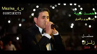 أحمد شيبة إنت الهوى والشوق مسلسل زلزال 2019 