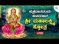 Download Lagu ಶುಕ್ರವಾರದಂದು  ತಪ್ಪದೇ ಕೇಳಬೇಕಾದ ಶ್ರೀ ಮಹಾಲಕ್ಷ್ಮಿಸ್ತೋತ್ರ | Mahalakshmi Sthotra |A2 Bhakti Sangama