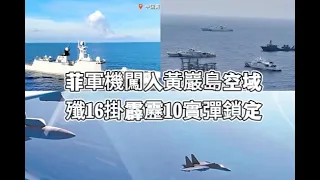 距離開火一步之遙！菲機擅闖黃巖島，霹靂10直指機身，中方態度全面升級