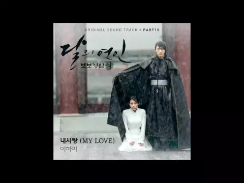 Download MP3 [달의 연인 - 보보경심 려 OST Part 10] 이하이 (LEE HI) - 내 사랑 (MY LOVE)