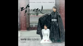 달의 연인 보보경심 려 OST Part 10 이하이 LEE HI 내 사랑 MY LOVE  달의 연인 보보경심 려 OST Part 10 이하이 LEE HI 내 사랑 MY LOVE