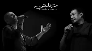 متزعليش هسام الجخ وعمرو دياب          دندنها