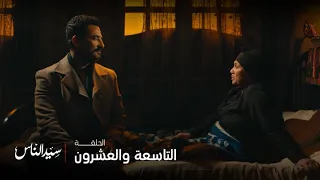 سيد الناس الحلقة 29 مشهد مؤثر بين الجارحي وسناء أمه لا يعكر صفوه سوى ألحان أم شاهنده 