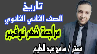 مراجعة شهر نوفمبر تاريخ الصف الثاني الثانوي 