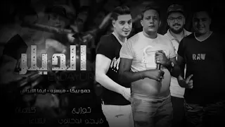 مهرجان الديار  حمو بيكا ميسره إيبا الأرانب توزيع بيجو الدخلاوي دندنها