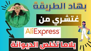 طريقة الشراء من Alixpress بدون جمارك من الهاتف أسرار تعرفها لأول مرة 
