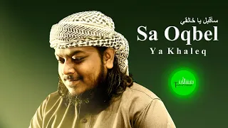                                       سأقبل يا خالقي دندنها