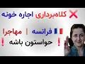کلاهبرداری خطرناک در کمین مهاجرها تو فرانسه! مراقب باش...