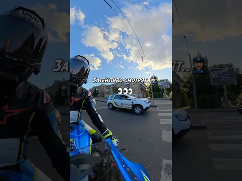 Когда увидел полицию и не смог себя сдержать🚔😂 #bikelover #motoraido #мото