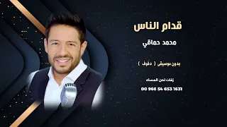 قدام الناس محمد حماقي بدون موسيقى   دفوف   جودة عالية كواليتي للطلب بالوصف   دندنها