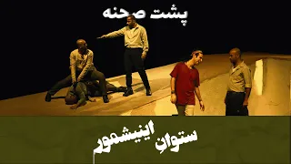                                               تئاتر ستوان اینیشمور   پشت صحنه دندنها