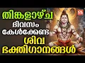 Lagu തിങ്കളാഴ്ച ദിവസം കേൾക്കേണ്ട ശിവഭക്തിഗാനങ്ങൾ | Shiva Devotional Songs Malayalam | Sivabhakthiganangal