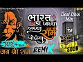 Download Lagu 22 જાન્યુઆરીએ વાગતું સોંગ 🚩 Jay Shree Ram Bolega Desi Dhol DJ Remix 🎧💥 Gujarati Bajrang Dal Song 👿🙏