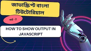 JavaScript How to show output in Javascript bangla tutorial