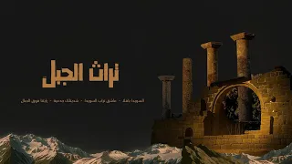 تراث الجبل                             لسويدا باهلا   عاشق تراب السويدا   شديتلك جدعية   راياتنا   دندنها