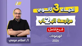 احياء تالته ثانوي 2026 مراجعه الفصل الثاني احياء تالته ثانوي الهرمونات 