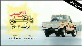 الصبر ياقلبي ولو فيك الوجاع صبر البنادق حاملات الذخيره شيله رازحيه معبره مسرع بطي 