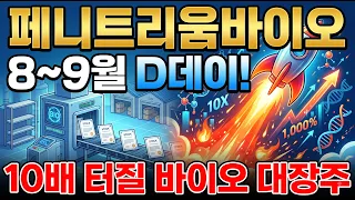 [ 페니트리움바이오 ] 기술수출 계약 터진다! 일정부터 확인하세요!🔥 제약바이오 가장 저평가된 '이 기업' 단, 한주도 털리지마라!