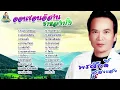 ออนซอนอีสาน - ซาหลงบั้ง  l พรศักดิ์ ส่องแสง
